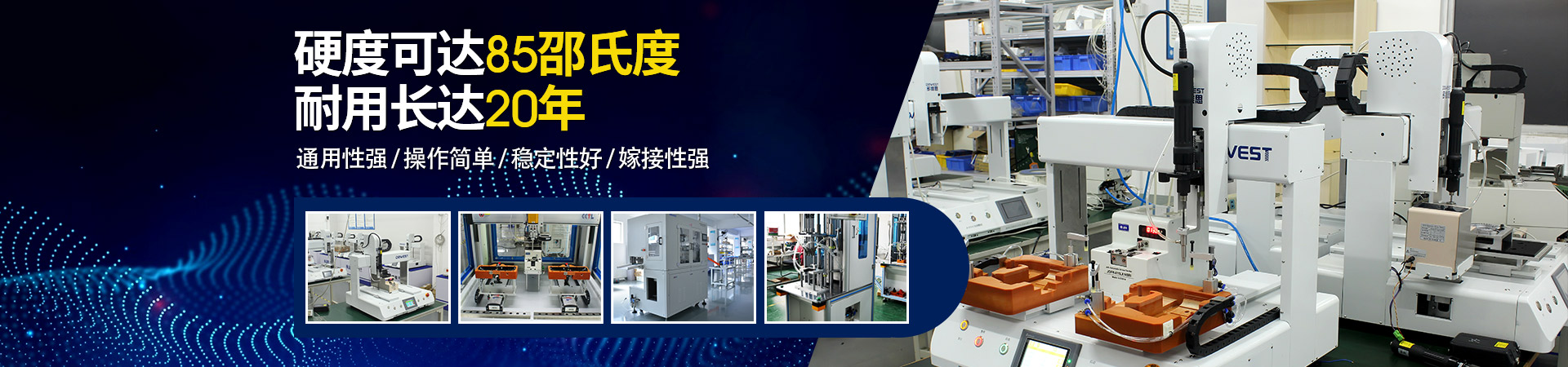 堅豐自動螺絲機：硬度可達(dá)85邵氏度，耐用長達(dá)二十年